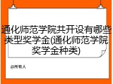 通化师范学院共开设有哪些类型奖学金(通化师范学院奖学金种类)