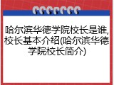 哈尔滨华德学院校长是谁,校长基本介绍(哈尔滨华德学院校长简介)