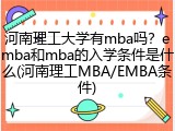河南理工大学有mba吗？emba和mba的入学条件是什么(河南理工MBA/EMBA条件)