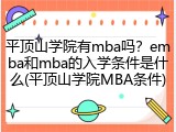 平顶山学院有mba吗？emba和mba的入学条件是什么(平顶山学院MBA条件)
