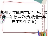 郑州大学能自主招生吗，最近一年简章分析(郑州大学自主招生简章)