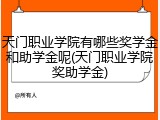 天门职业学院有哪些奖学金和助学金呢(天门职业学院奖助学金)