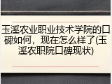 玉溪农业职业技术学院的口碑如何，现在怎么样了(玉溪农职院口碑现状)