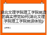 湖北文理学院理工学院就读的真实感觉如何(湖北文理学院理工学院就读体验)