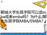 聊城大学东昌学院可以读mba或者emba吗？为什么(聊大东昌学院MBA/EMBA？)