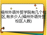 福州外语外贸学院有几个校区,有多少人(福州外语外贸校区人数)