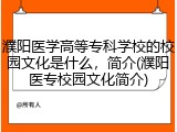 濮阳医学高等专科学校的校园文化是什么，简介(濮阳医专校园文化简介)