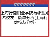 上海行健职业学院有哪些知名校友，简单分析(上海行健校友分析)
