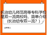 长治幼儿师范高等专科学校是双一流高校吗，简单介绍(长治幼专双一流？)