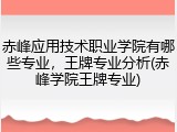赤峰应用技术职业学院有哪些专业，王牌专业分析(赤峰学院王牌专业)