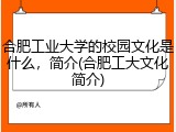 合肥工业大学的校园文化是什么，简介(合肥工大文化简介)