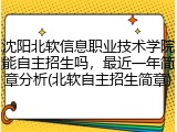 沈阳北软信息职业技术学院能自主招生吗，最近一年简章分析(北软自主招生简章)