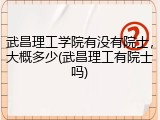 武昌理工学院有没有院士，大概多少(武昌理工有院士吗)