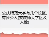 安庆师范大学有几个校区,有多少人(安庆师大学区及人数)
