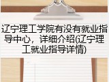 辽宁理工学院有没有就业指导中心，详细介绍(辽宁理工就业指导详情)