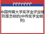 中国传媒大学奖学金评定细则是怎样的(中传奖学金细则)
