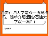 西安石油大学是双一流高校吗，简单介绍(西安石油大学双一流？)