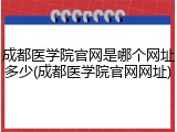 成都医学院官网是哪个网址多少(成都医学院官网网址)