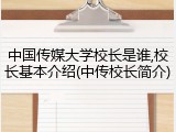 中国传媒大学校长是谁,校长基本介绍(中传校长简介)
