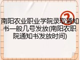 南阳农业职业学院录取通知书一般几号发放(南阳农职院通知书发放时间)
