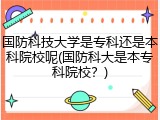国防科技大学是专科还是本科院校呢(国防科大是本专科院校？)