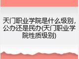 天门职业学院是什么级别，公办还是民办(天门职业学院性质级别)