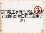 营口理工学院的招生人数和计划解读(营口理工招生计划)