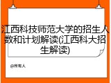 江西科技师范大学的招生人数和计划解读(江西科大招生解读)