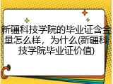 新疆科技学院的毕业证含金量怎么样，为什么(新疆科技学院毕业证价值)