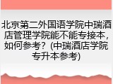 北京第二外国语学院中瑞酒店管理学院能不能专接本，如何参考？(中瑞酒店学院专升本参考)