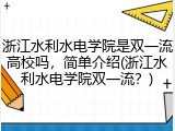 浙江水利水电学院是双一流高校吗，简单介绍(浙江水利水电学院双一流？)
