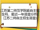 江苏第二师范学院能自主招生吗，最近一年简章分析(江苏二师自主招生简章)