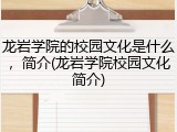 龙岩学院的校园文化是什么，简介(龙岩学院校园文化简介)