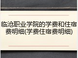 临沧职业学院的学费和住宿费明细(学费住宿费明细)