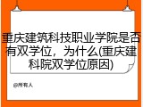 重庆建筑科技职业学院是否有双学位，为什么(重庆建科院双学位原因)