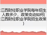 江西财经职业学院每年招生人数多少，政策变动如何(江西财经职业学院招生政策)
