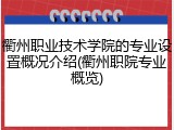 衢州职业技术学院的专业设置概况介绍(衢州职院专业概览)