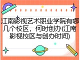 江南影视艺术职业学院有哪几个校区，何时创办(江南影视校区与创办时间)