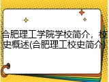 合肥理工学院学校简介，校史概述(合肥理工校史简介)