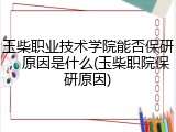 玉柴职业技术学院能否保研，原因是什么(玉柴职院保研原因)