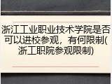 浙江工业职业技术学院是否可以进校参观，有何限制(浙工职院参观限制)