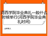 河西学院毕业典礼一般什么时候举行(河西学院毕业典礼时间)