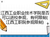 江西工业职业技术学院是否可以进校参观，有何限制(江西工职院参观限制)