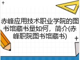 赤峰应用技术职业学院的图书馆藏书量如何，简介(赤峰职院图书馆藏书)