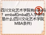 四川文化艺术学院有mba吗？emba和mba的入学条件是什么(四川文化艺术学院MBA条件)