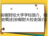 安徽财经大学学校简介，校史概述(安徽财大校史简介)