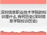 深圳信息职业技术学院的校训是什么,有何历史(深圳信息学院校训历史)