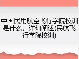 中国民用航空飞行学院校训是什么，详细阐述(民航飞行学院校训)