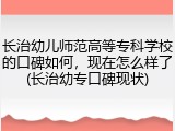 长治幼儿师范高等专科学校的口碑如何，现在怎么样了(长治幼专口碑现状)