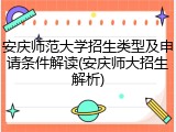安庆师范大学招生类型及申请条件解读(安庆师大招生解析)